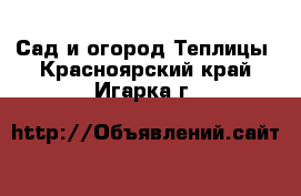 Сад и огород Теплицы. Красноярский край,Игарка г.